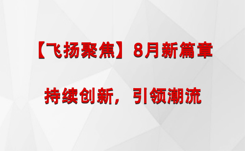 和布克赛尔【飞扬聚焦】8月新篇章 —— 持续创新，引领潮流