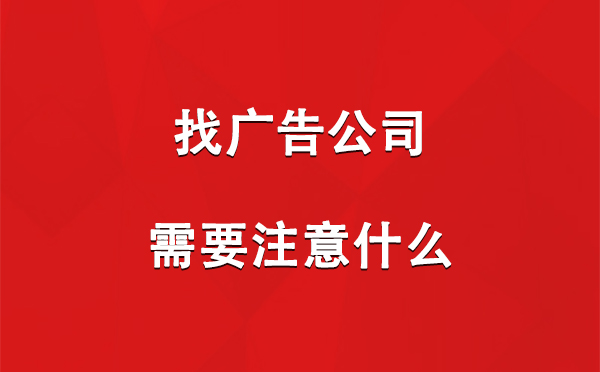 找和布克赛尔广告公司需要注意什么