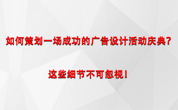 如何策划一场成功的和布克赛尔广告设计和布克赛尔活动庆典？这些细节不可忽视！