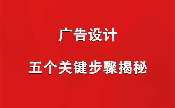 和布克赛尔广告设计：五个关键步骤揭秘