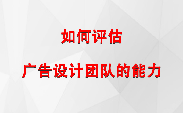 如何评估和布克赛尔广告设计团队的能力