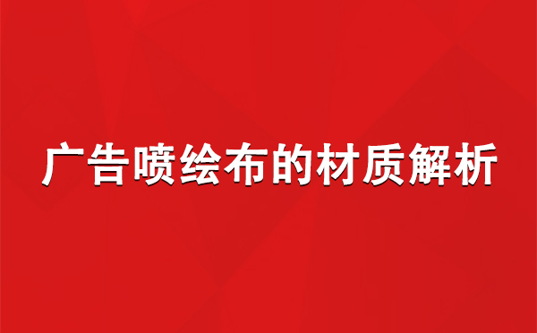 和布克赛尔广告和布克赛尔和布克赛尔喷绘布的材质解析